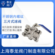 Q11F-16P不锈钢三片式内螺纹耐高温高压气水油蒸汽快装式丝扣球阀