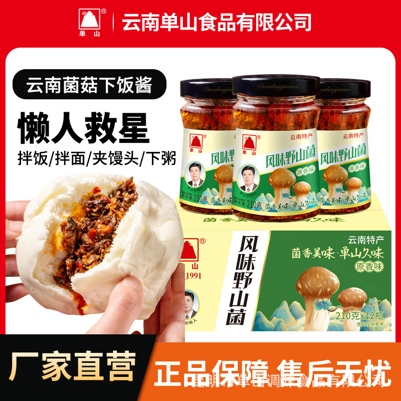 云南野山菌原味 210g*12 牛肝菌松茸香辣拌饭 单山蘸水厂家 包邮
