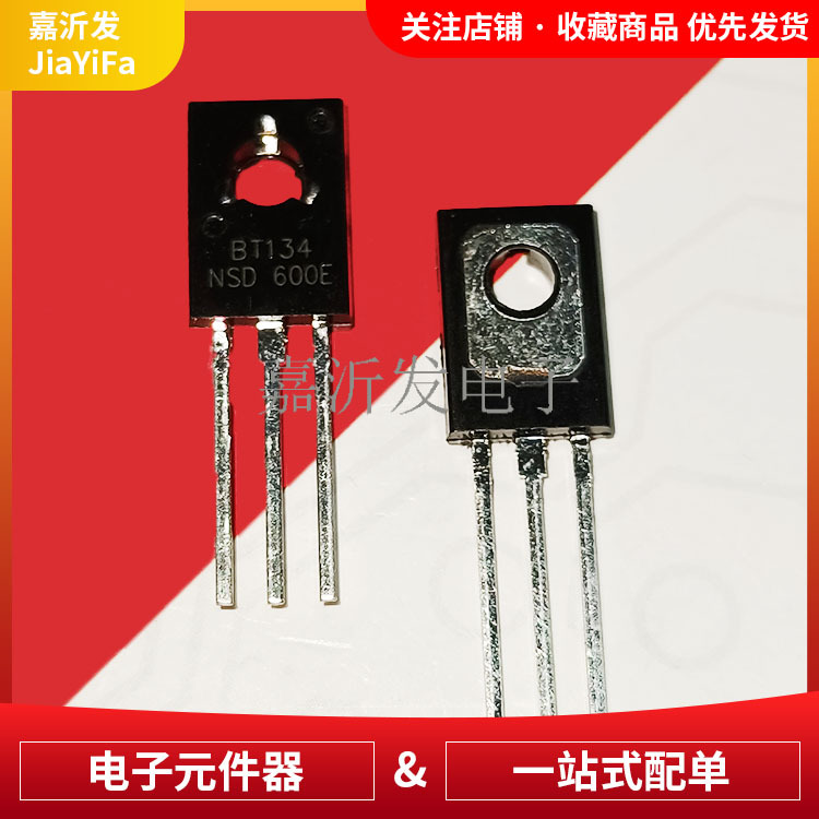 BT134-600E 三端双向可控硅/晶闸管 直插TO-126 4A/600V 三极管