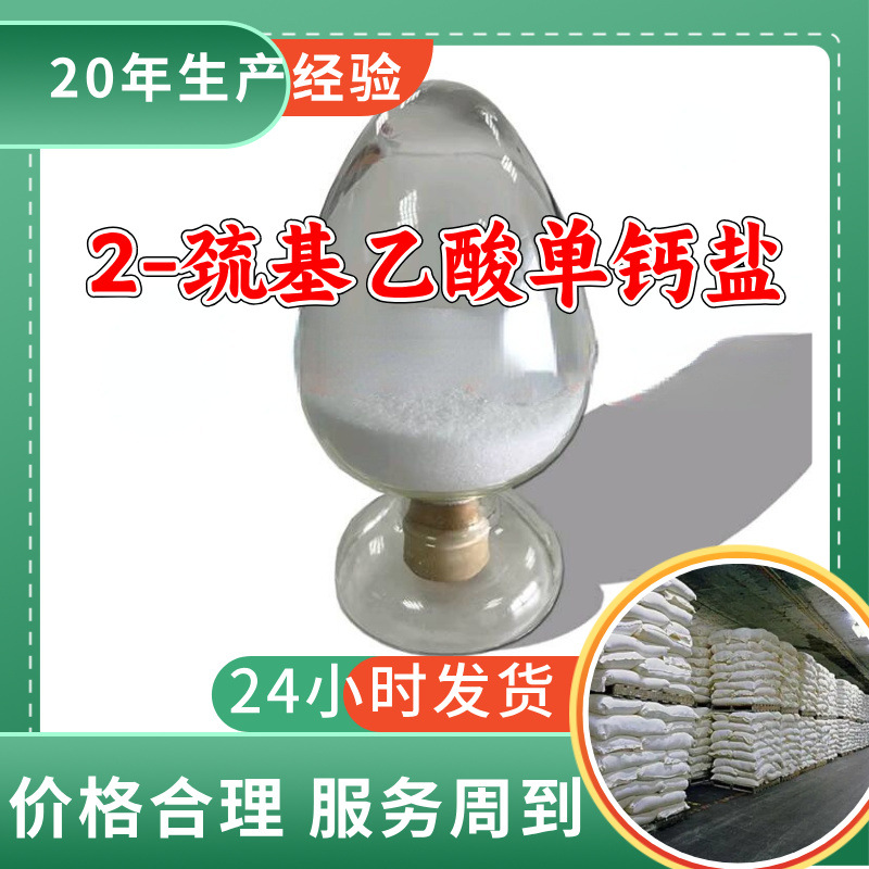 2-巯基乙酸单钙盐 厂家直供顾客是上帝满意的服务含量99%山东江苏