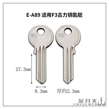 E-A89 适用F3古力霍曼(hoermann)钥匙胚 加厚多槽 防火门锁匙坯子
