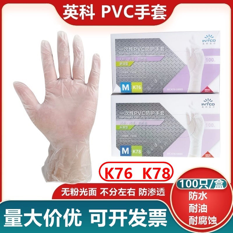 英科K76/78一次性PVC防护手套耐油防水美容美发居家厨卫清洁劳保