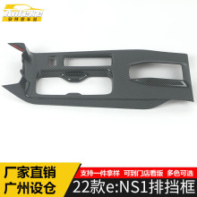 适用于22款e:NS1排挡装饰框e:NS1中控仪表台排挡亮片汽车配件用品