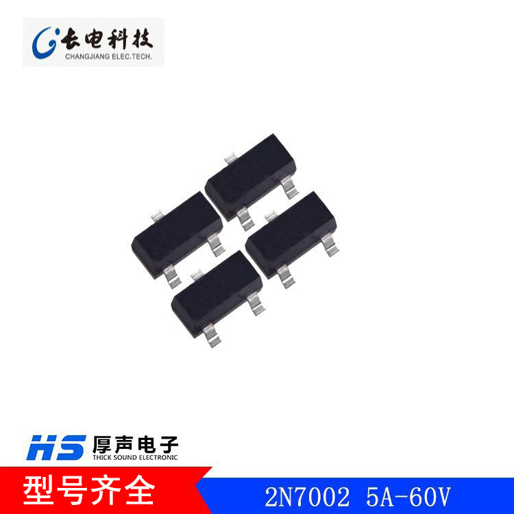 供应贴片场效应管2N7002 5A-60V MOS管长电现货