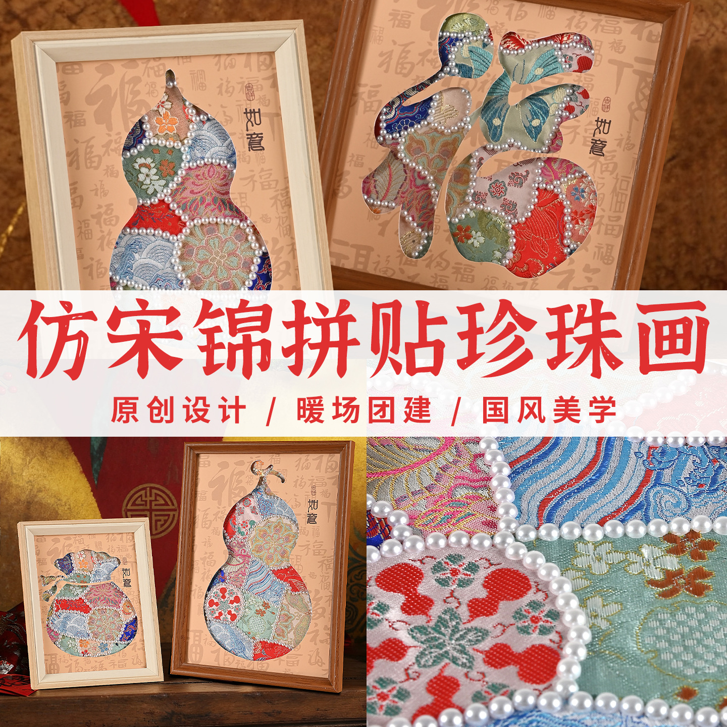 新年宋锦珍珠画手工diy材料包粘贴碎布装饰贴画沙龙团建手作礼物