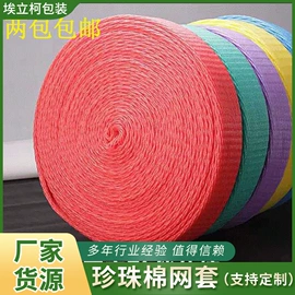 EPE珍珠棉;生鲜水果包装;塑料编织袋