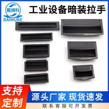 黑色嵌入式塑料拉手配电箱工业设备机柜铁皮文件柜门内嵌暗装扣手