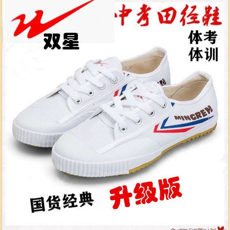双星名人牛筋底运动帆布鞋中考田径鞋足球体考跑步鞋男女体育鞋
