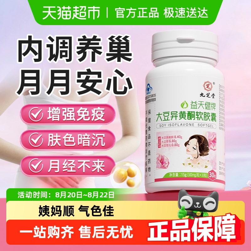 蓝帽认证黄酮雌性激素女士调理 九.芝堂益天健牌大豆异黄酮软胶囊|undefined