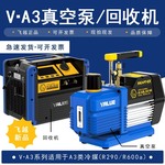 飞越VA3-P7-EX 真空泵 VA3-R24-EX 回收机 适用于R290，R600a冷媒