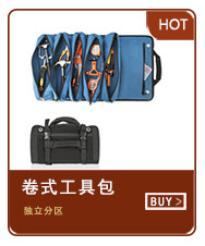 卷式工具包（小）.jpg