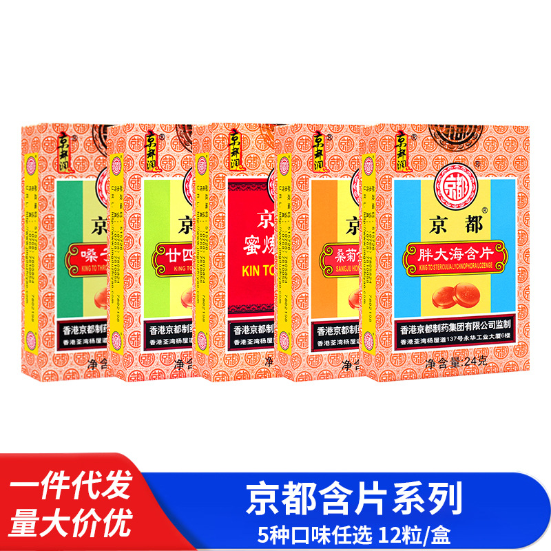 一件代发量大价优】京都蜜炼枇杷糖纸盒胖大海桑菊金银花含片糖果