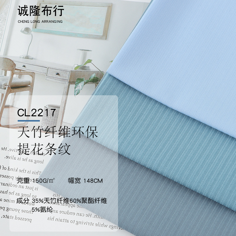 绍兴柯桥面料 天竹纤维环保提花条纹衬衫面料 抗皱商务休闲衬衫布