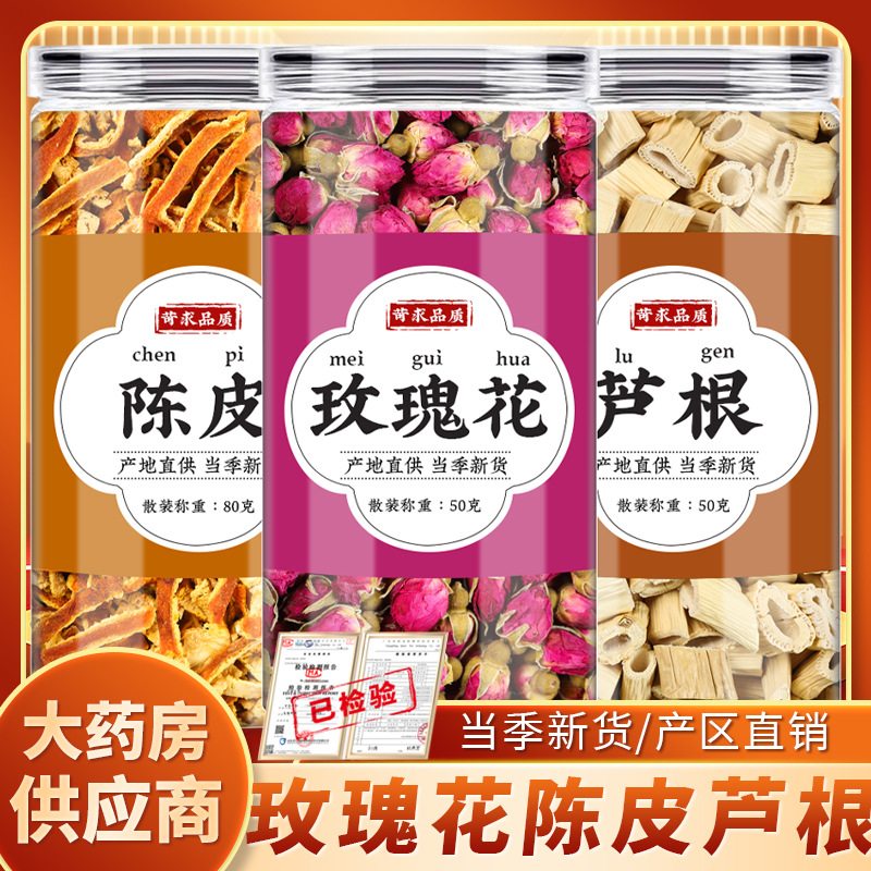 玫瑰花陈皮芦根茶中药材正品新鲜干花橘皮丝干桔皮芦根干泡茶泡水