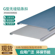 G型铝条扣厂家加油站游泳池机场户外铝扣条防潮铝条扣铝扣板长条
