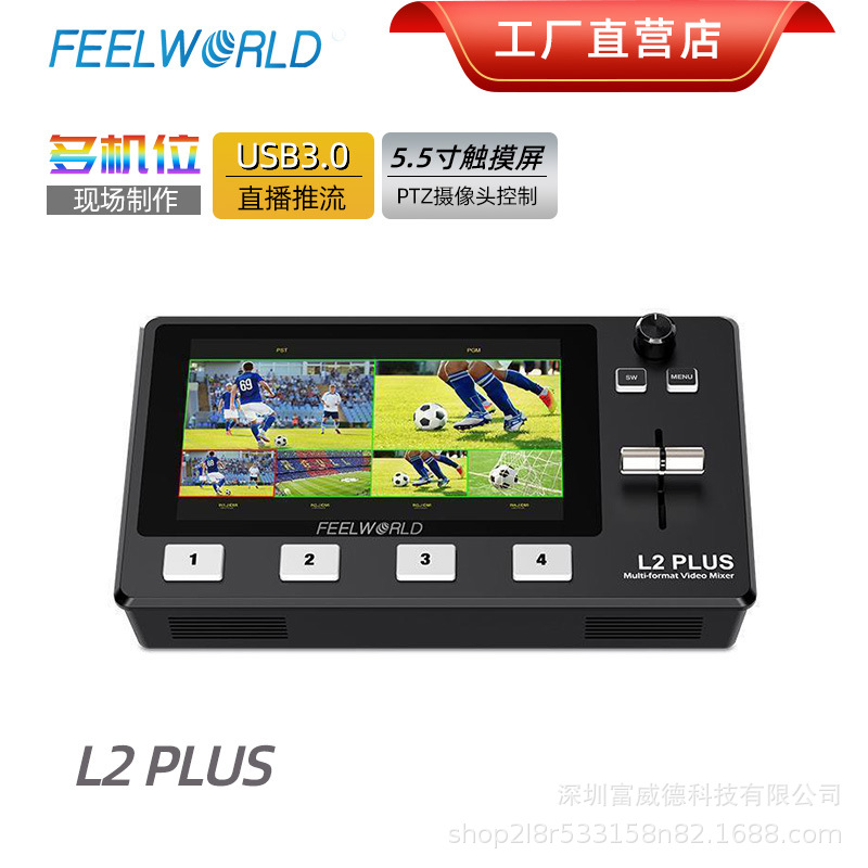 富威德L2PLUS 四路导播切换台多机位制作4路HDMI高清通道视频推流