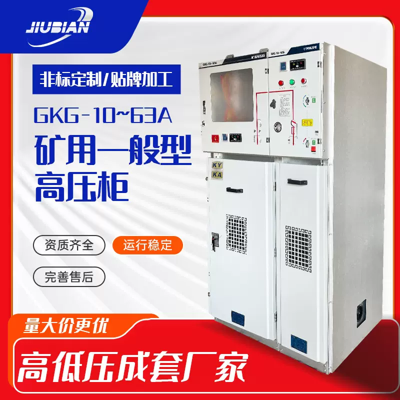 GKG高压开关柜KAKY矿安证证井下使用矿安认证10KV高低压