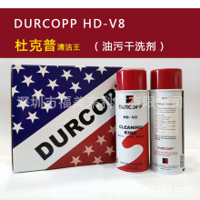 杜克普DURCOPP HD-V8干粉清洗剂 衣服鞋子干洗店油污清洁剂喷剂