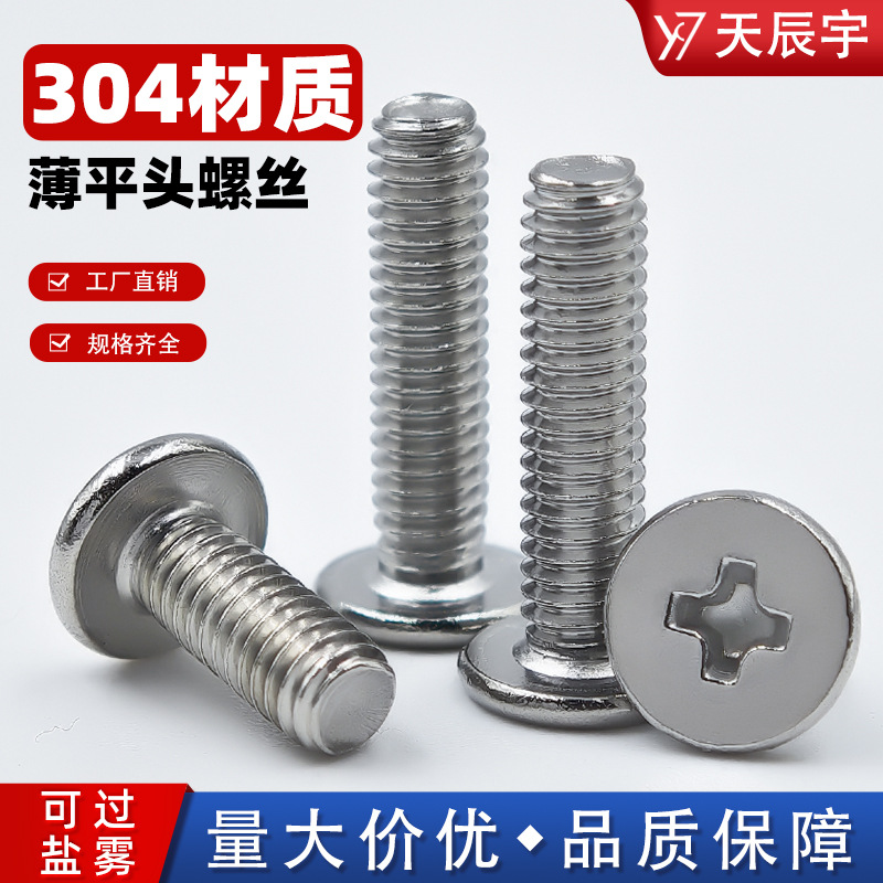 304不锈钢扁平头螺丝CM十字槽螺丝钉厂家直销M平圆头电脑机牙螺丝