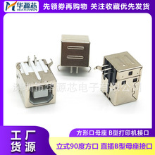 USB-B母 方型接口插座 母座 90°度弯脚 D型接口 直插 铁 方口USB