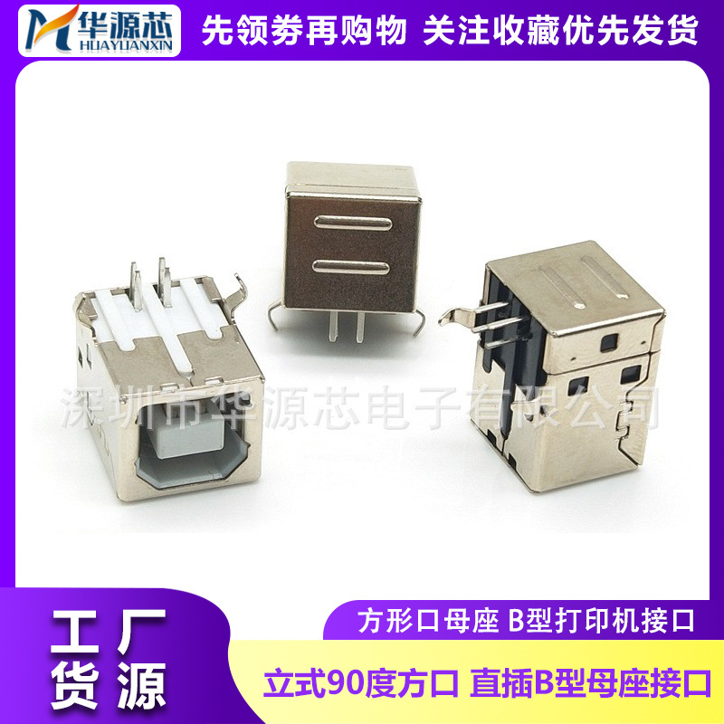 USB-B母 方型接口插座 母座 90°度弯脚 D型接口 直插 铁 方口USB