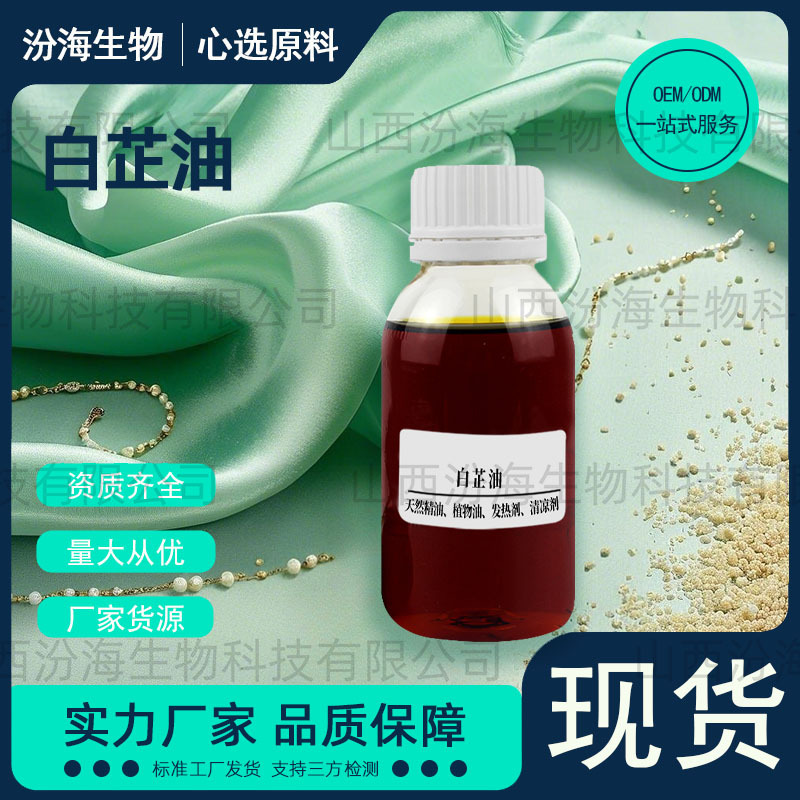 现货供应白芷油没药油白芷油苍术油汾海生物现货实拍汾海品质保证