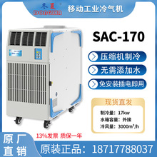 SAC-170冬夏大型移动工业空调网吧健身房通风降温制冷机环保空调