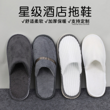 一次性拖鞋五星级酒店专用加厚防滑珊瑚绒拖鞋居家待客厂家批发