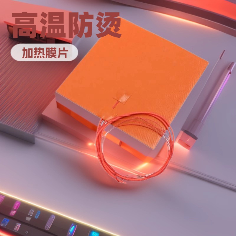 厂家耐高温金属发热膜柔性加热片硅胶电热膜直发器卷发棒恒温加热