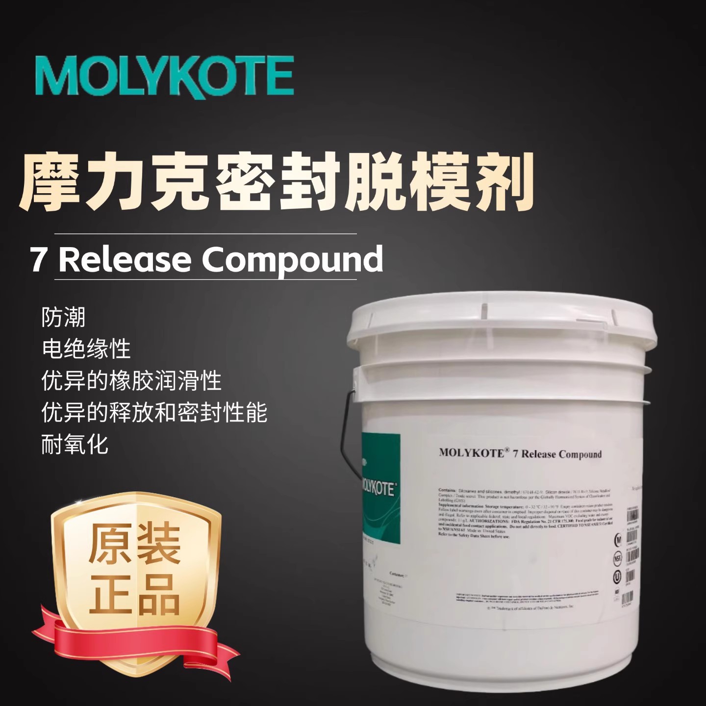摩力克MOLYKOTE 7 Release Compound阀门O型圈 白色半透明脱膜剂
