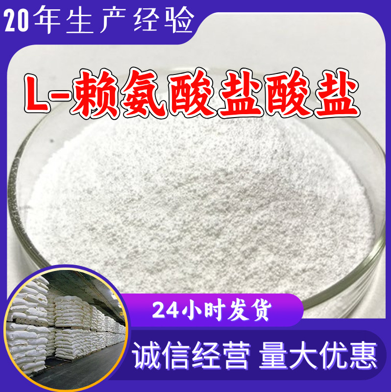 L-赖氨酸盐酸盐 源头工厂99%含量工业级顾客是上帝浙江山东上海