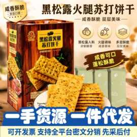 香港品牌黑松露火腿苏打饼干即食营养代餐咸香薄脆饼干早餐下午茶