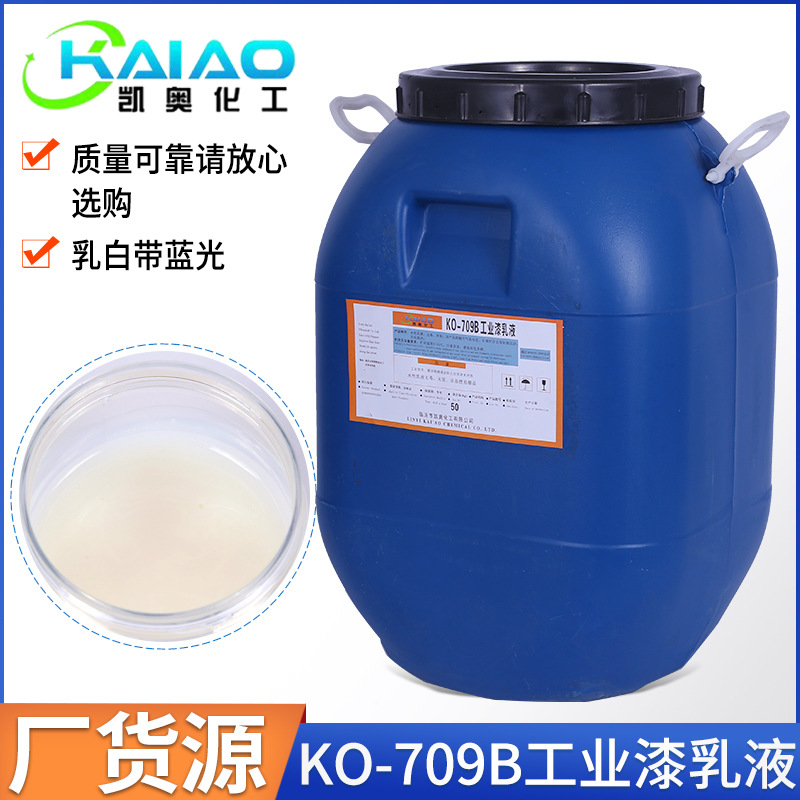 KO-709B工业漆乳液 乳白带蓝光工业漆乳液 桶装密封保存乳液