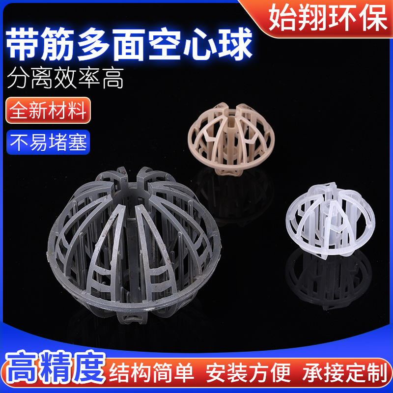 冷却塔塑料填料废气净化填料 批发带筋多面空心球pvc环保球