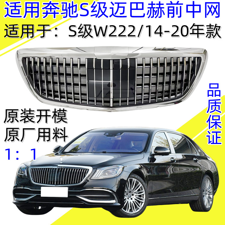 适用奔驰S级S320 S400 S500 S450升级W222改装迈巴赫前脸格栅中网