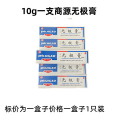 正品商源無極膏純含有量10g/支商璽偉康無極膏軟膏