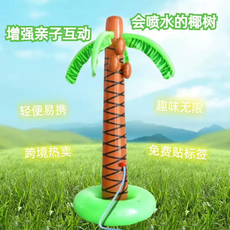 超大号充气喷水椰子树玩具草地户外露营玩具戏水喷水儿童椰树道具