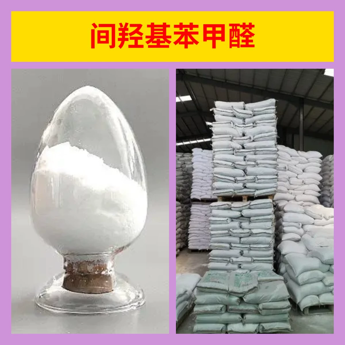 Метилгидроксибензальдегид: промышленный сорт, аналитическая чистота, ориентированность на клиента, своевременная доставка, Шанхай, Шаньдун