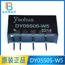 DY05S05-W5 ȫ��ԭ�b YAOHUA ֱ��SIP-4 DC-DC�Դģ�K DY05S05