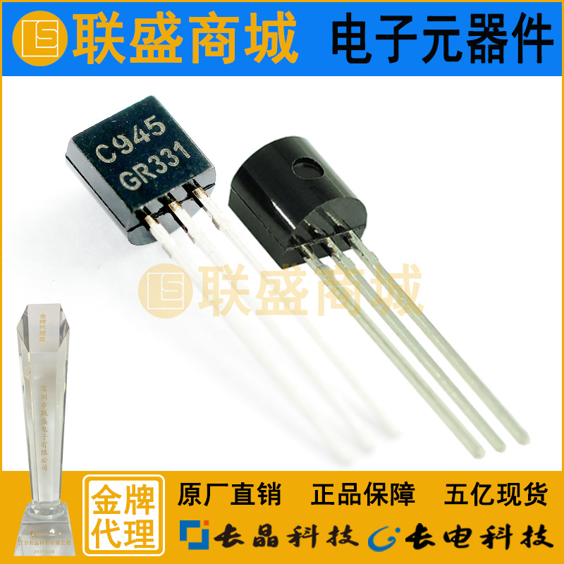 2SC945 TO-92 晶体管 直插三极管 GR200-400 铁脚