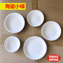 【批发】陶瓷小味碟商用调味酱油碟醋碟酱料碟酒店饭店调色盘碟