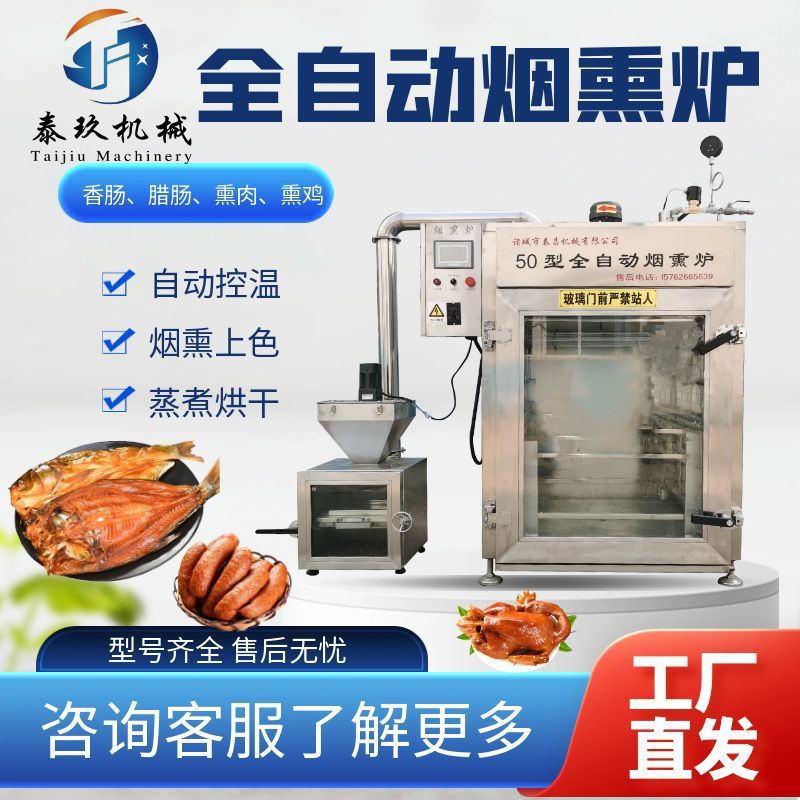 全自动腊肠烟熏炉肉制品红肠烟熏机风干鸡豆干蒸煮炉商用腊肉设备