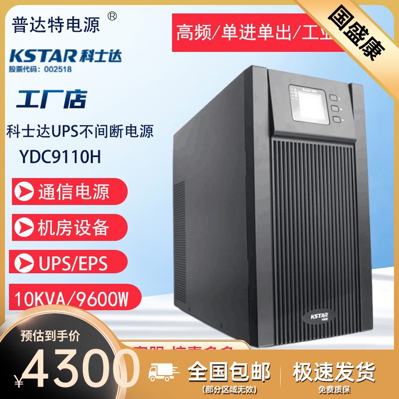 科士达UPS电源YDC9110H 高频在线式10KVA/8000W单进单出外 接电池