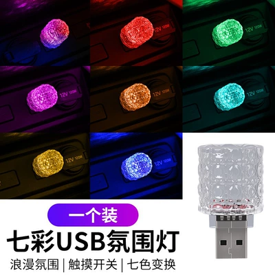 Car Touch Light Led Ambient Light No-Modification USB Car Night Light Colorful Breathing Light Seven-Color Decorative Light (Other lights) - usb-colorful-touch-light