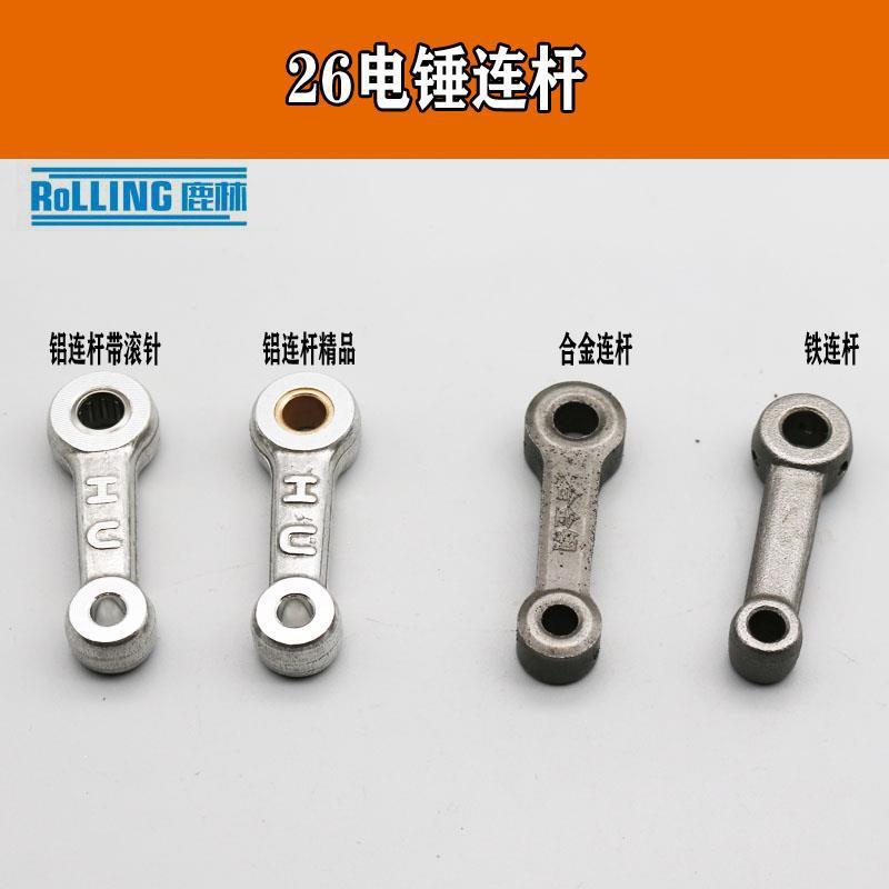 配东城26电锤连杆 合金钢 铁 铝带滚针电锤活塞连杆合集配件