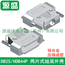 DB44外壳 金属 锌合金 AMP模  3排针串口插头 db44P装配金属外壳