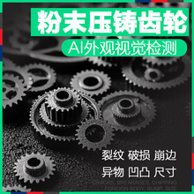 粉末压铸齿轮外观视觉检测裂纹掉粉尺寸崩边缺陷AI算法金属专用