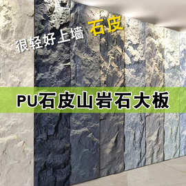 pu石皮大板三连纹背景墙山岩石攀岩石外墙砖蘑菇石仿真石山峰岩板