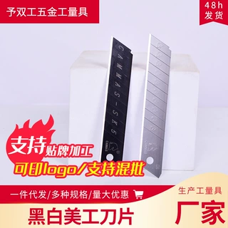 厂家批发美工刀片 18mm黑白美工刀片 加厚美工刀片批发