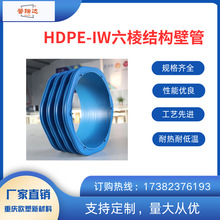 HDPE-IW六棱管结构壁管hdpe-iw六棱壁管排污排水管厂家批发直销
